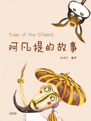 cover image of 阿凡提的故事